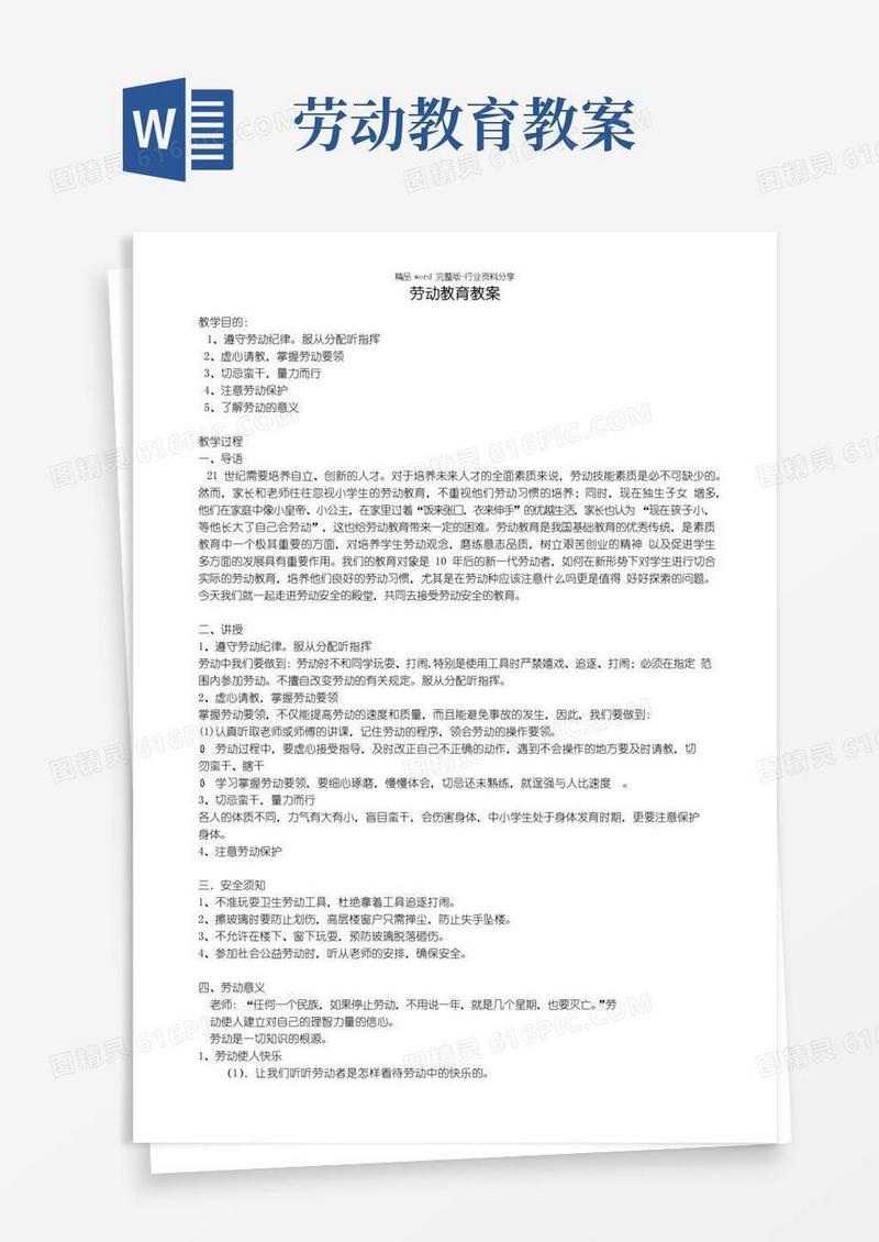 简洁的(完整word版)劳动教育教案