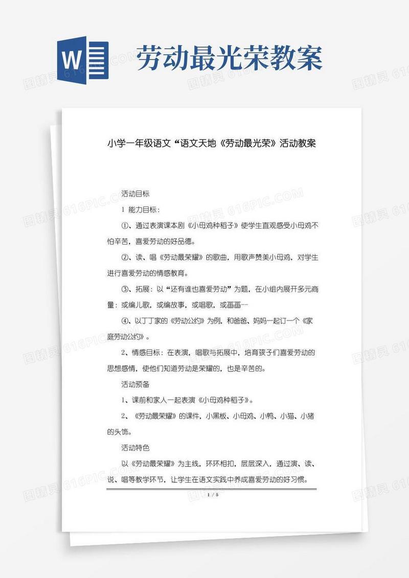 简洁的小学一年级语文“语文天地《劳动最光荣》活动教案.docx