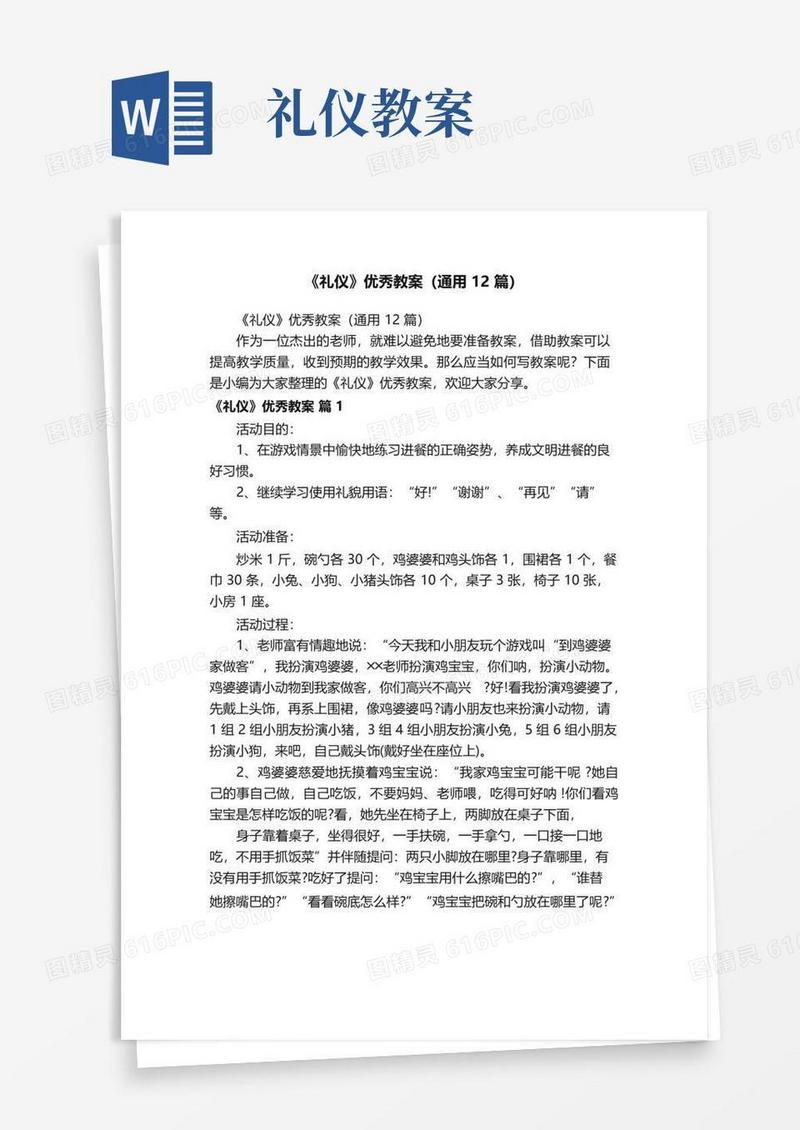 通用版《礼仪》优秀教案（通用12篇）