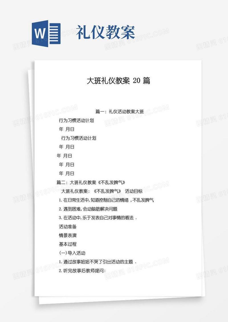 简易版大班礼仪教案20篇