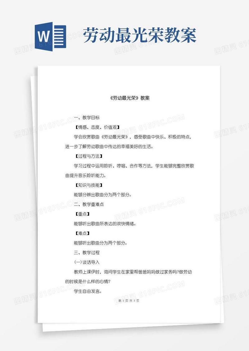 简易版《劳动最光荣》教案