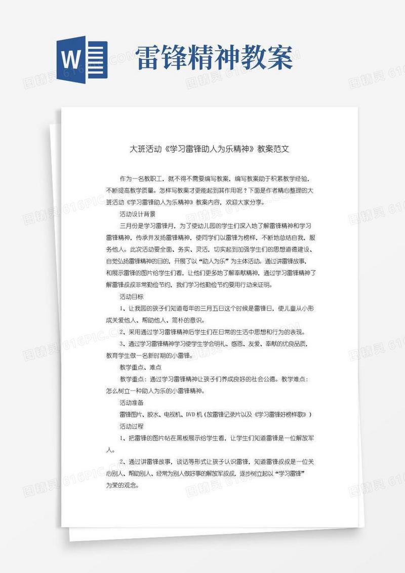 简洁的大班活动《学习雷锋助人为乐精神》教案范文