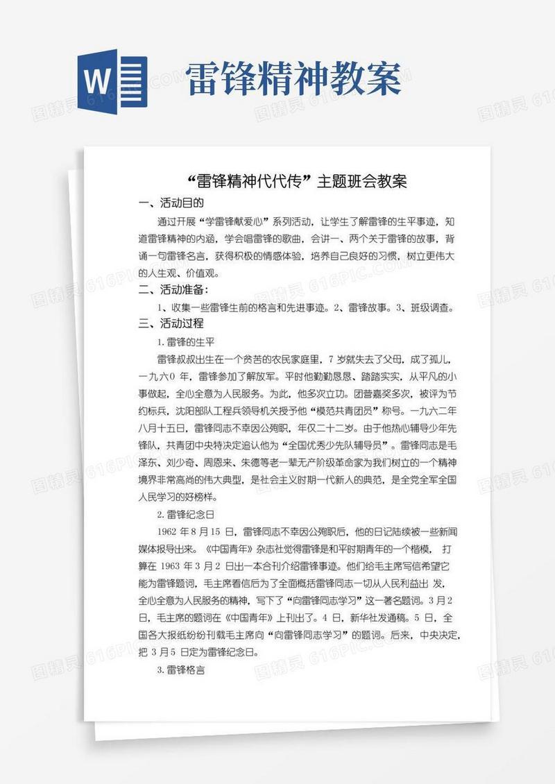 大气版“雷锋精神代代传”主题班会教案