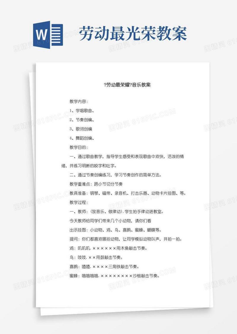 实用的《劳动最光荣》音乐教案精选
