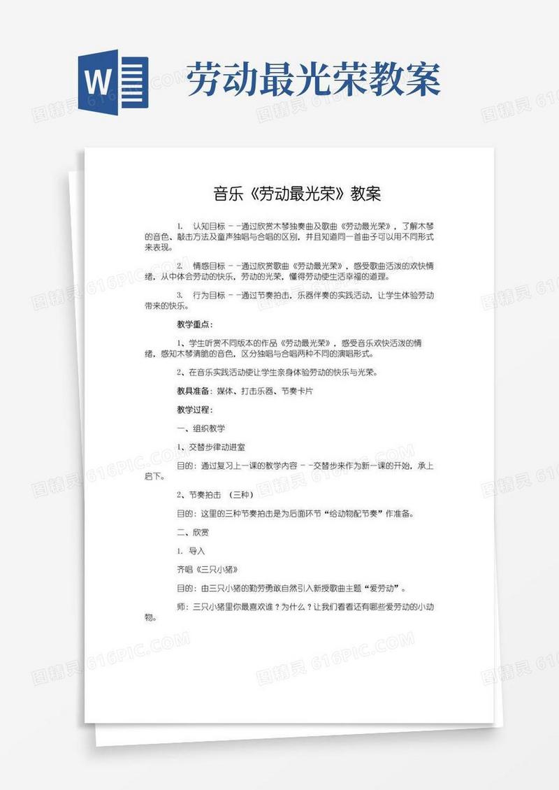 大气版音乐《劳动最光荣》教案