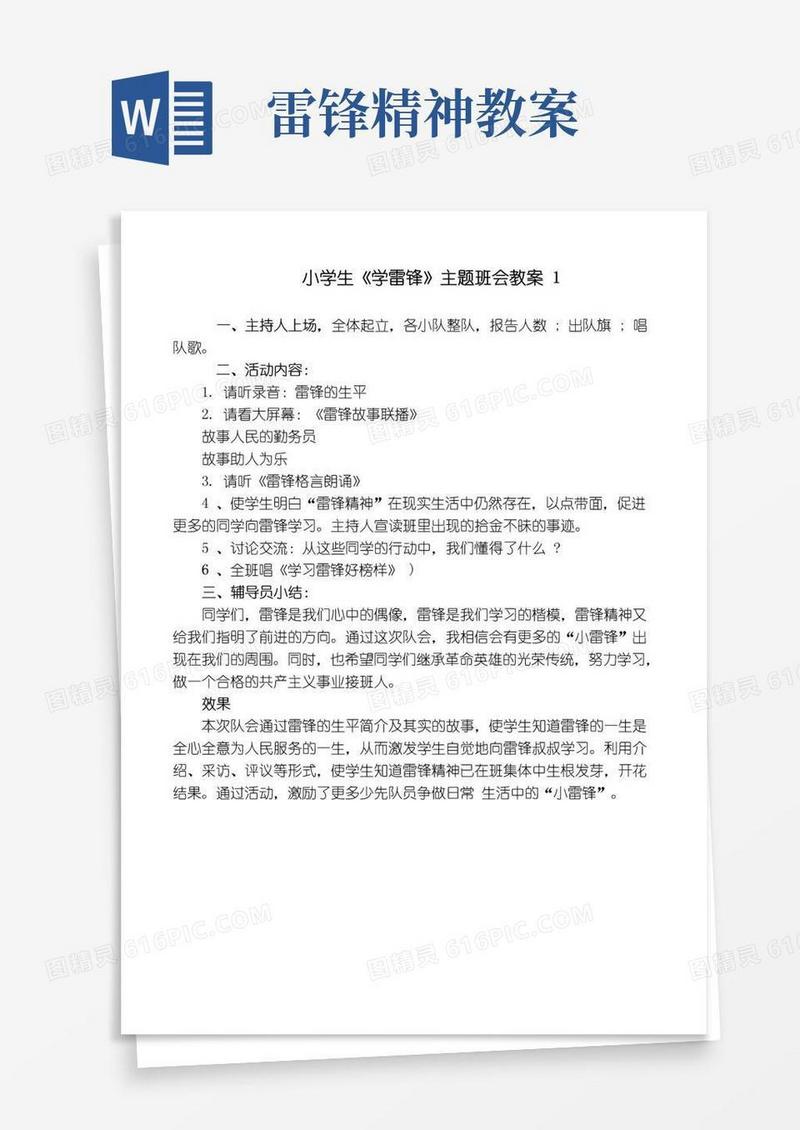 方便的小学生《学雷锋》主题班会教案【3篇精编】