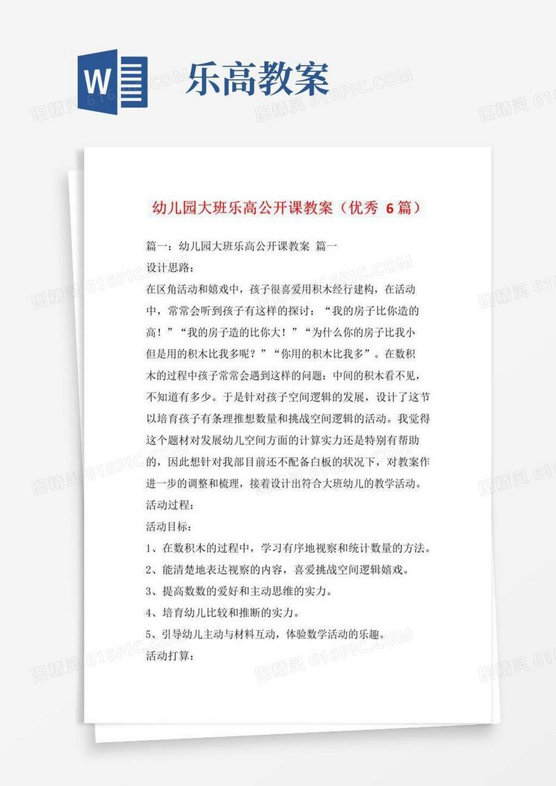 简易版幼儿园大班乐高公开课教案(优秀6篇)_