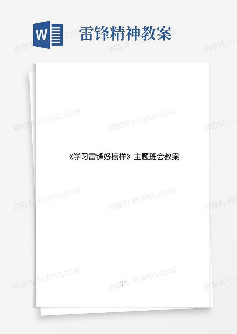 简洁的《学习雷锋好榜样》主题班会教案