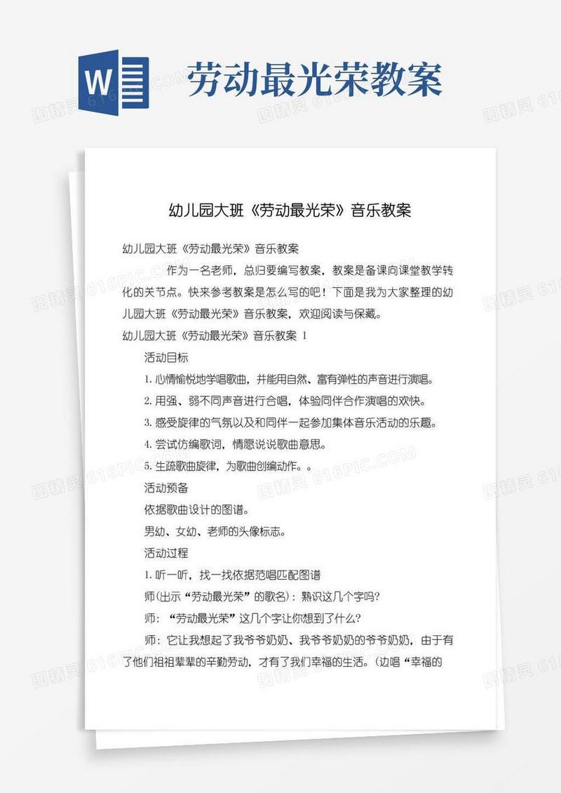 简易版幼儿园大班《劳动最光荣》音乐教案