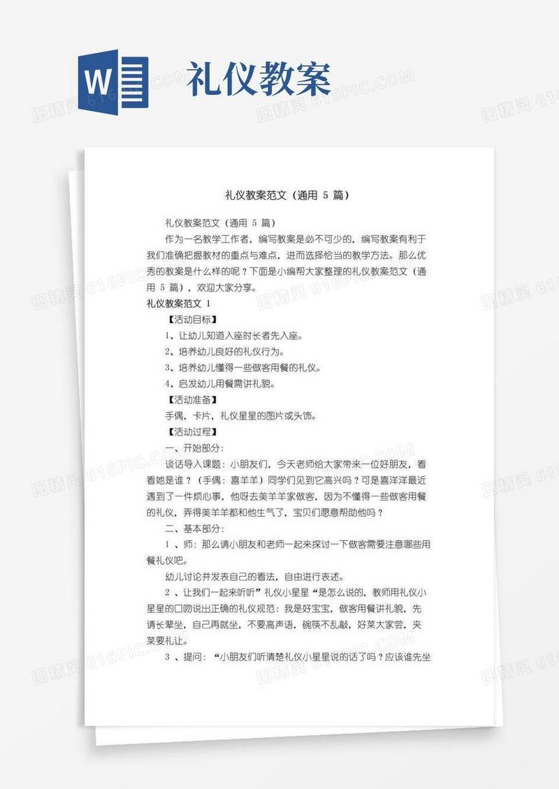 简易版礼仪教案范文（通用5篇）