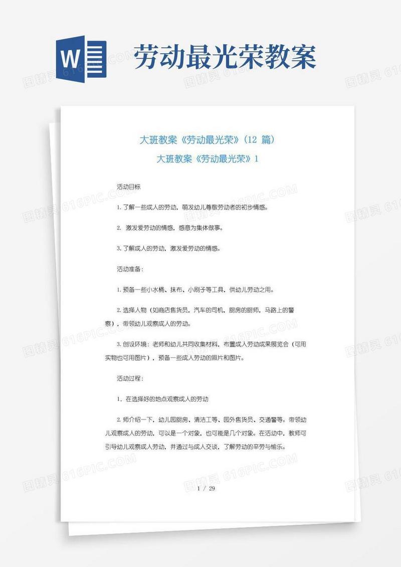通用版大班教案《劳动最光荣》(12篇)
