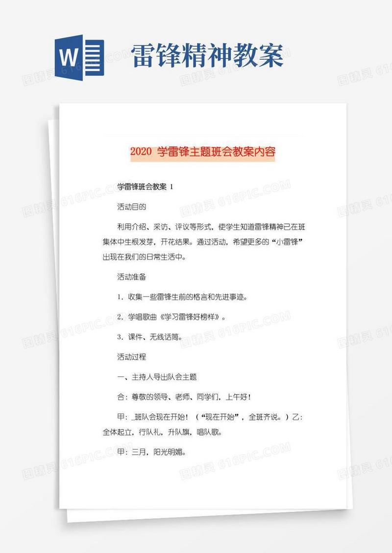 好用的学雷锋主题班会教案内容