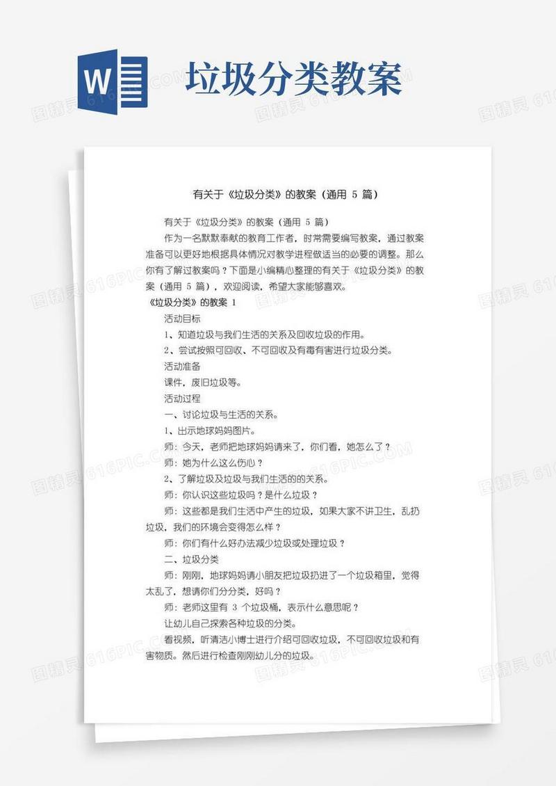 通用版有关于《垃圾分类》的教案（通用5篇）