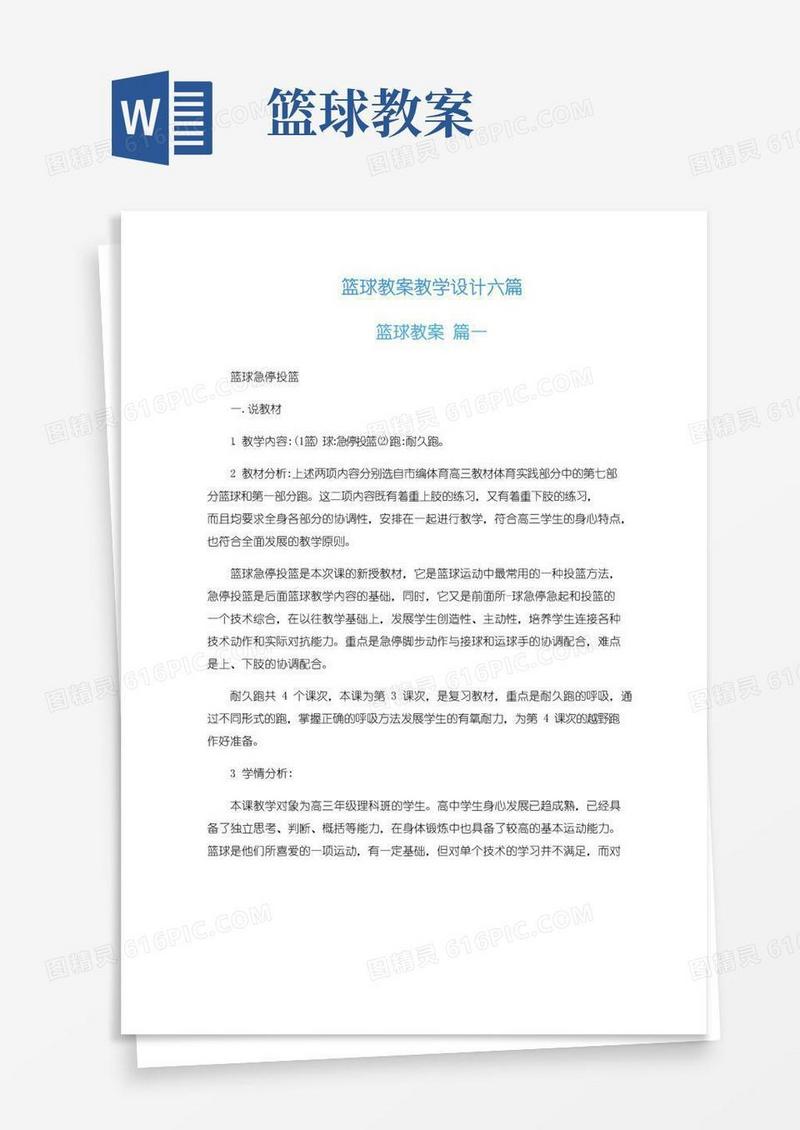 通用版篮球教案教学设计六篇