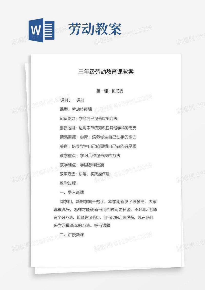 好用的三年级劳动教育课教案