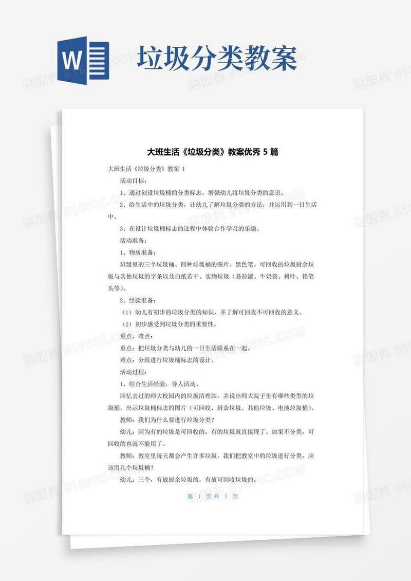 简易版大班生活《垃圾分类》教案优秀5篇