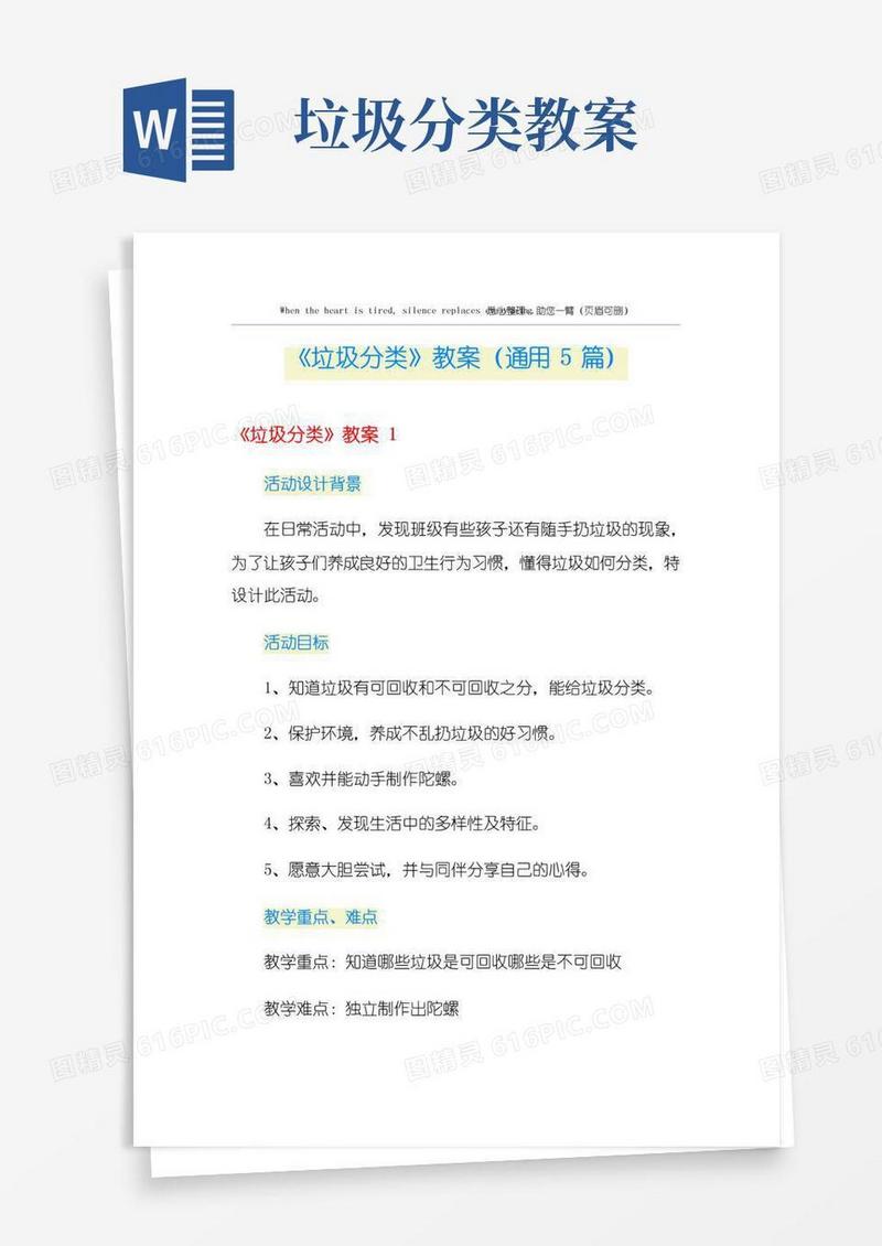 简易版《垃圾分类》教案(通用5篇)