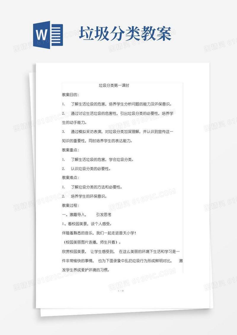 方便的垃圾分类-优秀教案