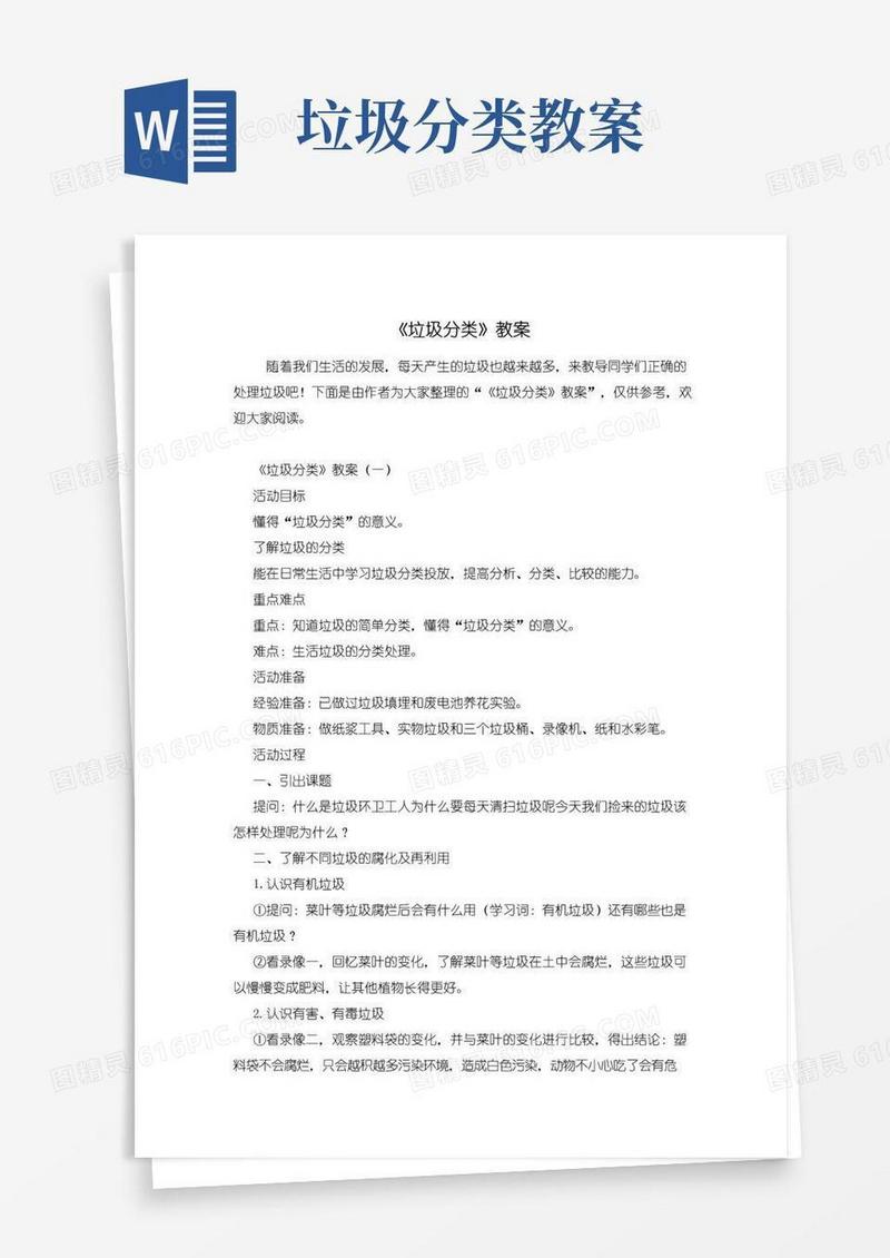 实用的《垃圾分类》教案