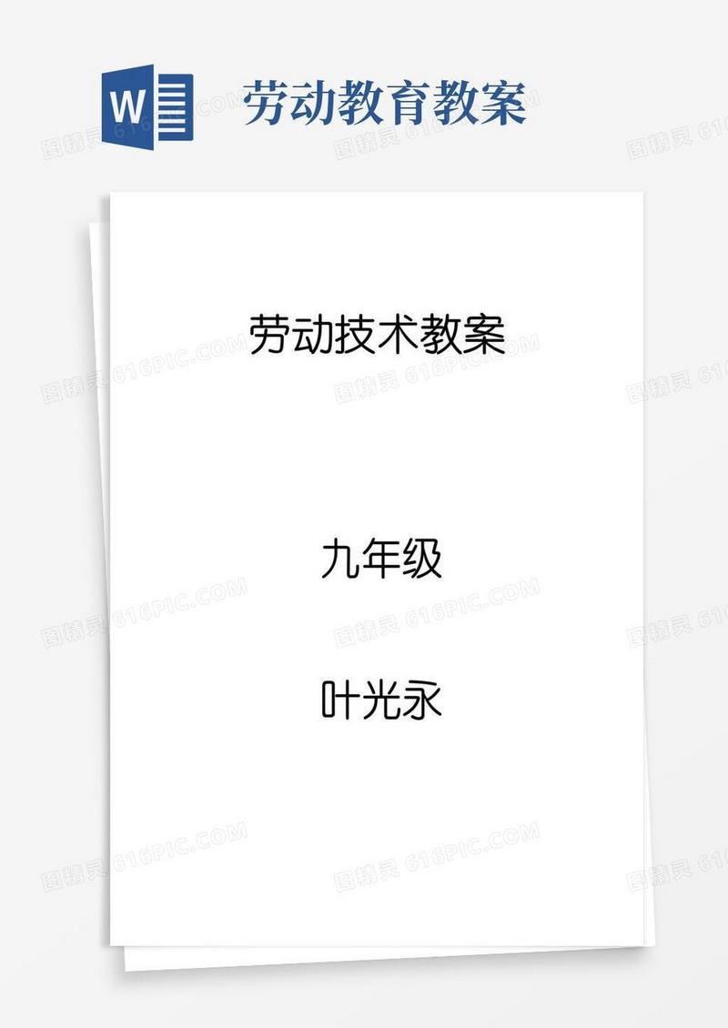 好用的九年级劳动教育教案