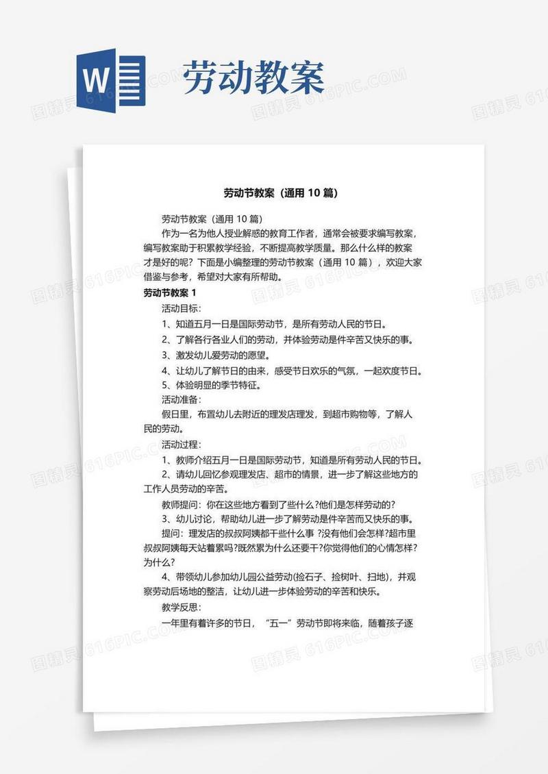 好用的劳动节教案（通用10篇）