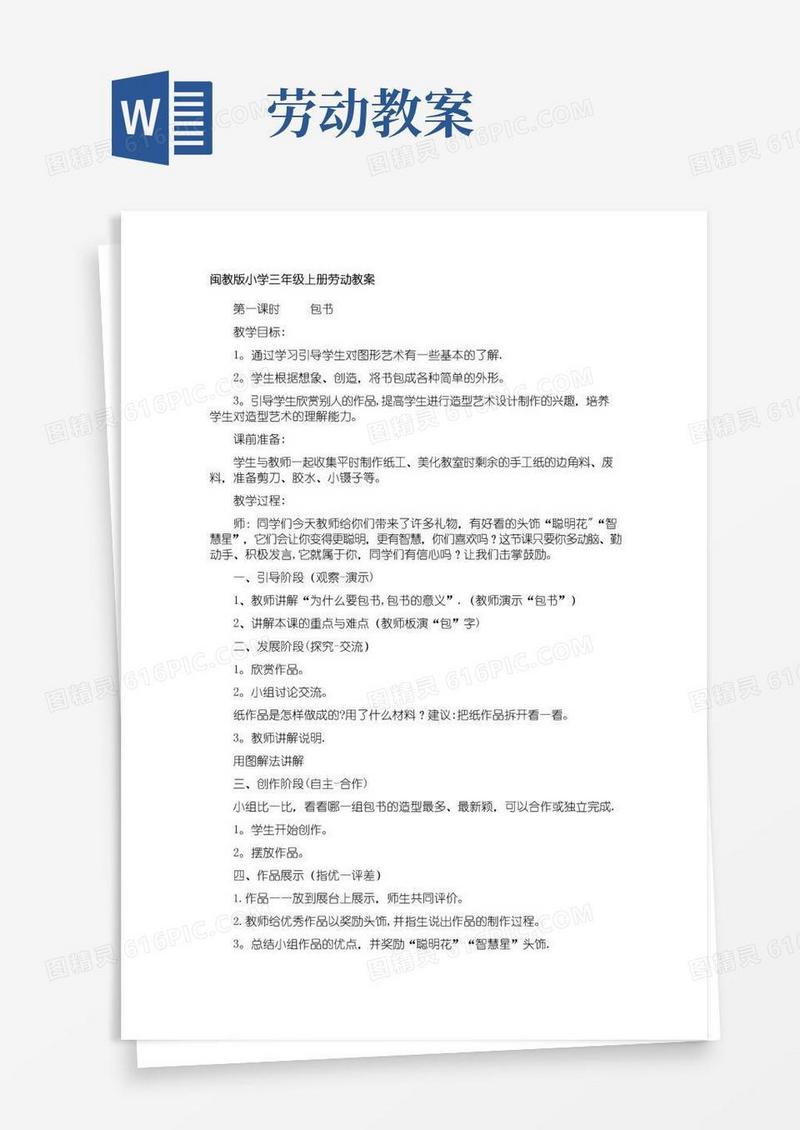 简易版三年级上册劳动教案