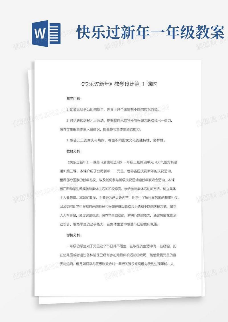 方便的小学道德与法治一年级上册《快乐过新年》教学设计第1课时