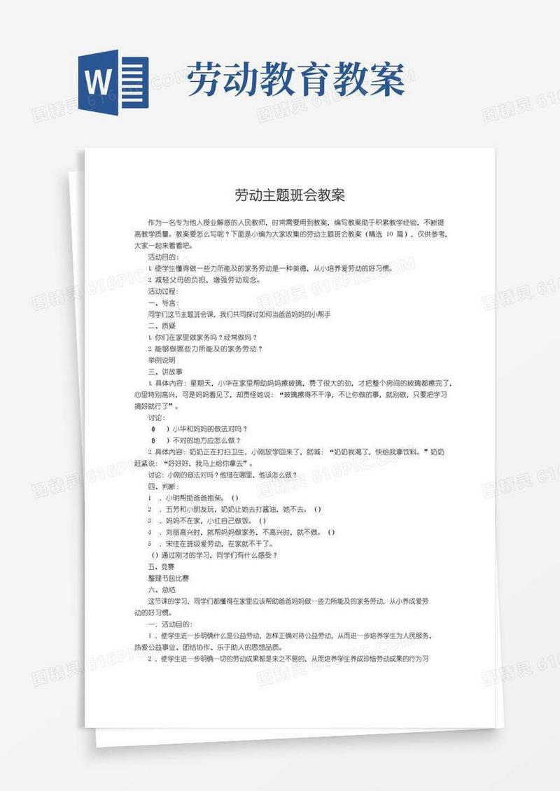 实用的劳动主题班会教案（精选10篇）
