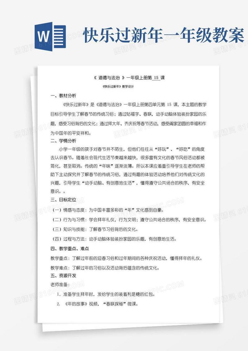 大气版一年级道法教案人教版(部编版)小学道德与法治一年级上册15快乐过新年-全国获奖