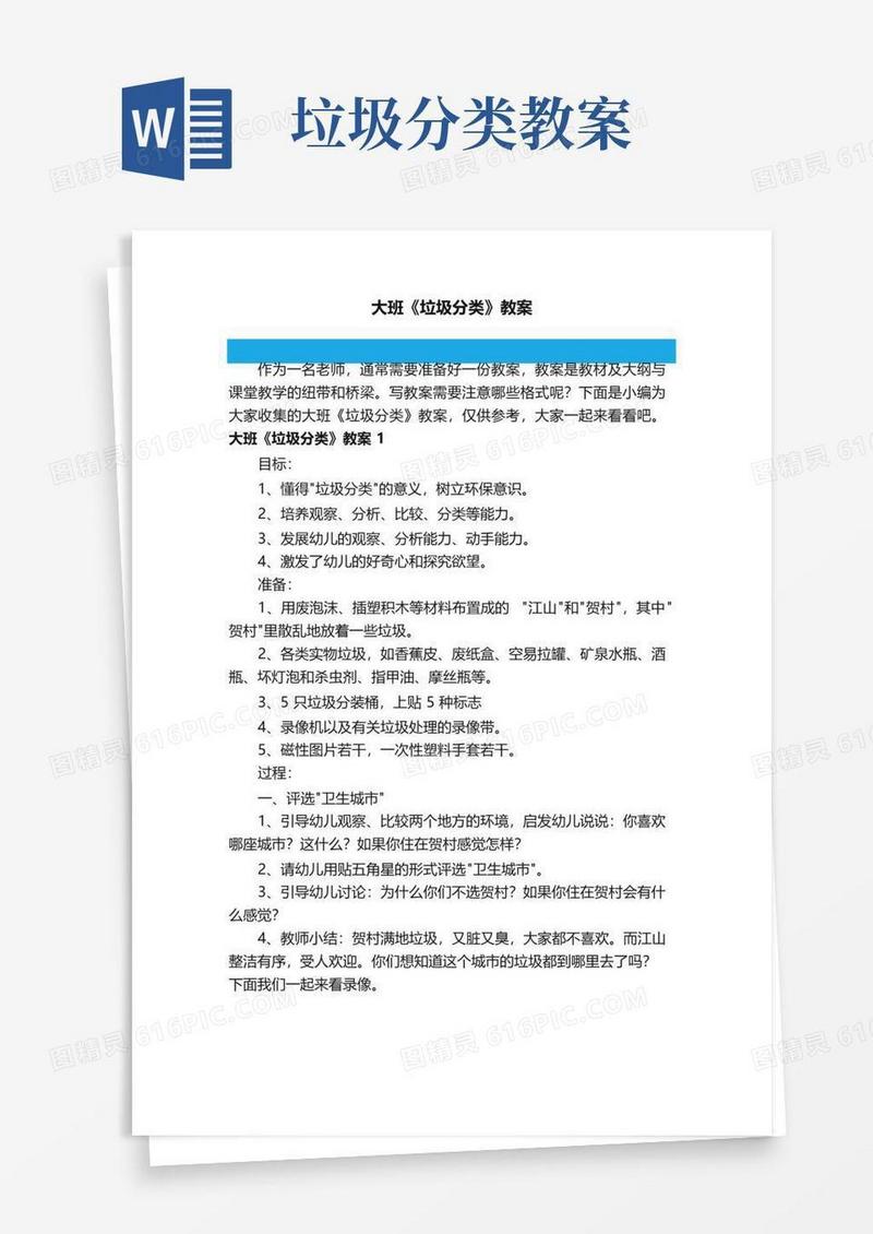 通用版大班《垃圾分类》教案
