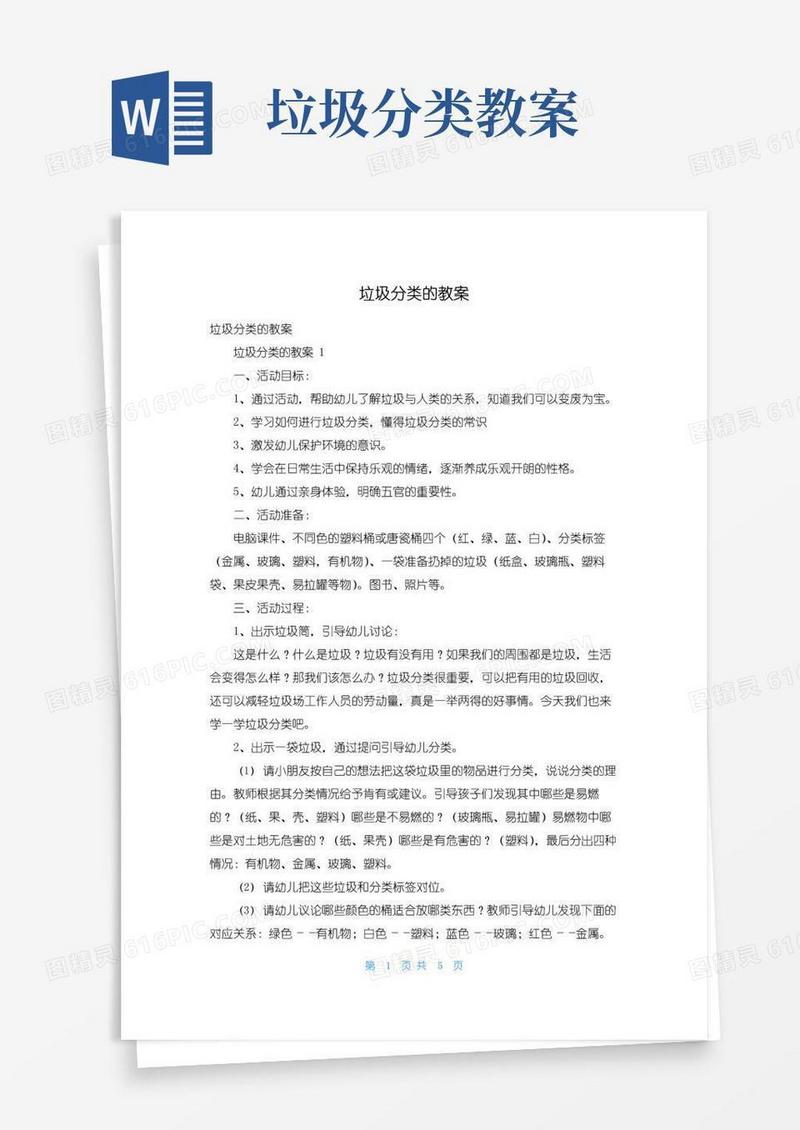 好用的垃圾分类的教案