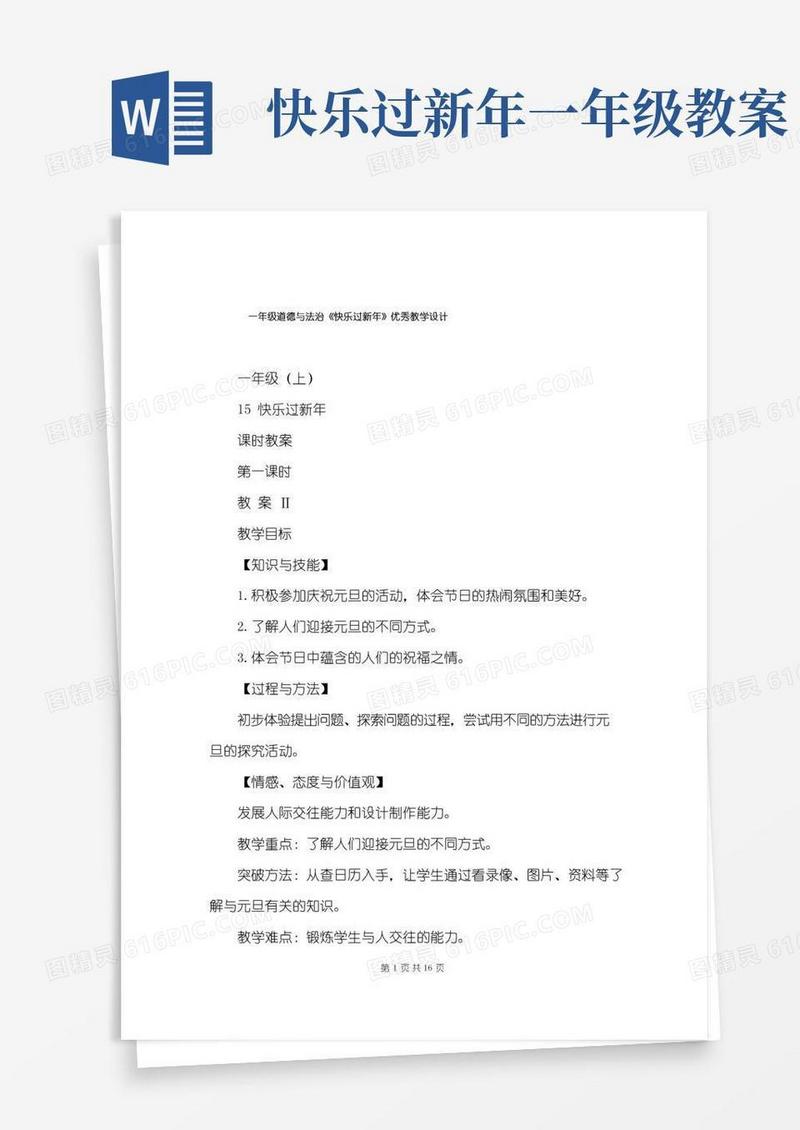 好用的一年级道德与法治《快乐过新年》优秀教学设计
