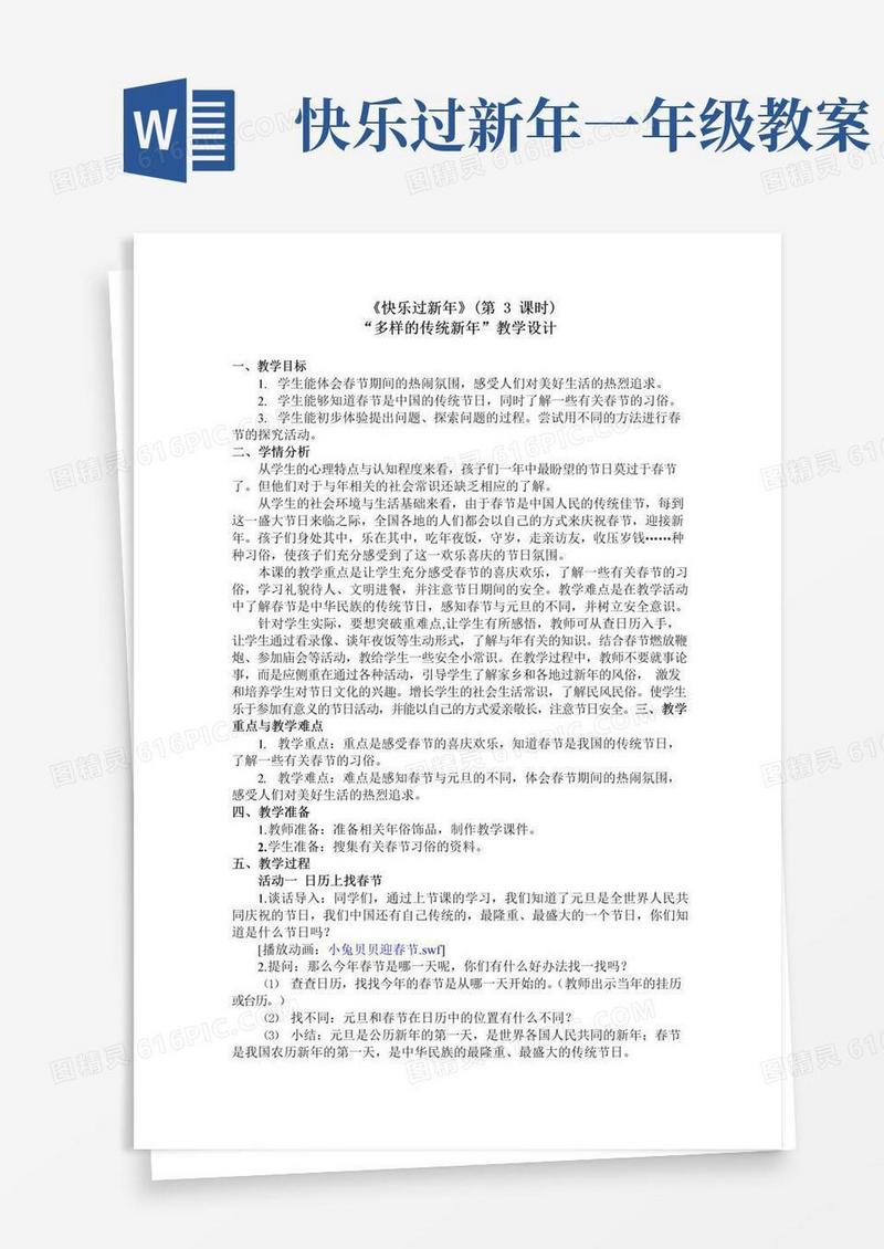 大气版人教部编版小学一年级上册道德与法治教案第四单元《快乐过新年》(第3课时)