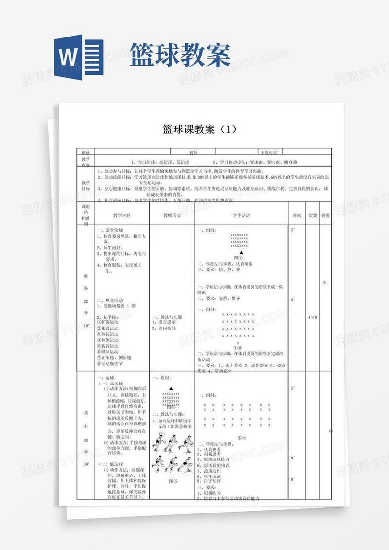 简易版篮球体育课教案
