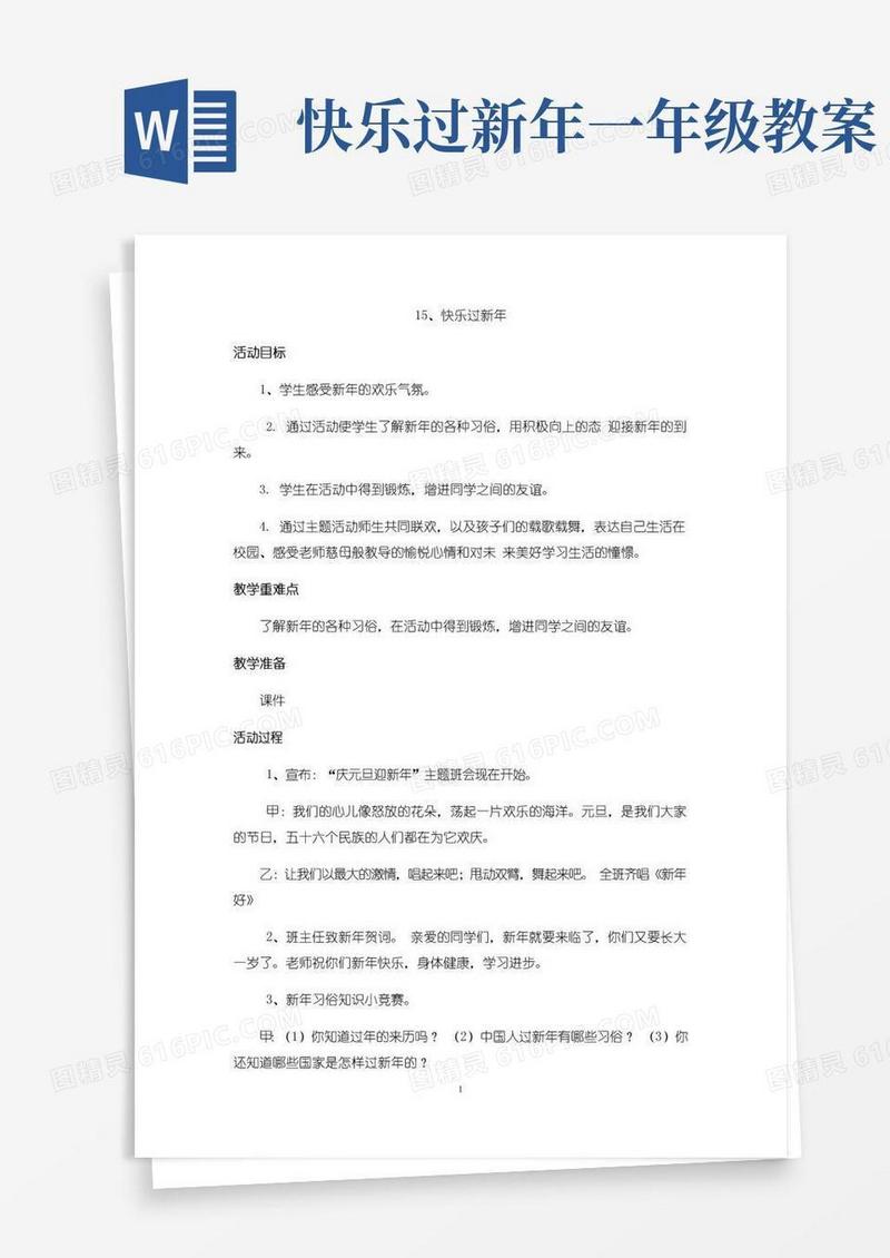 通用版部编版道德与法治一年级上册《快乐过新年》教案