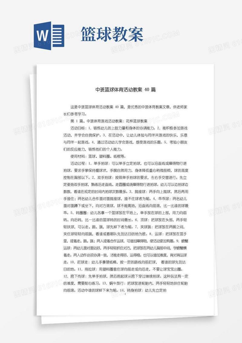 简洁的中班篮球体育活动教案40篇