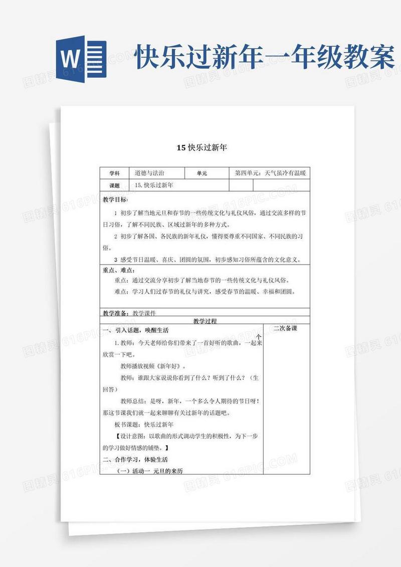 好用的统编道法一年级上册：15快乐过新年教案