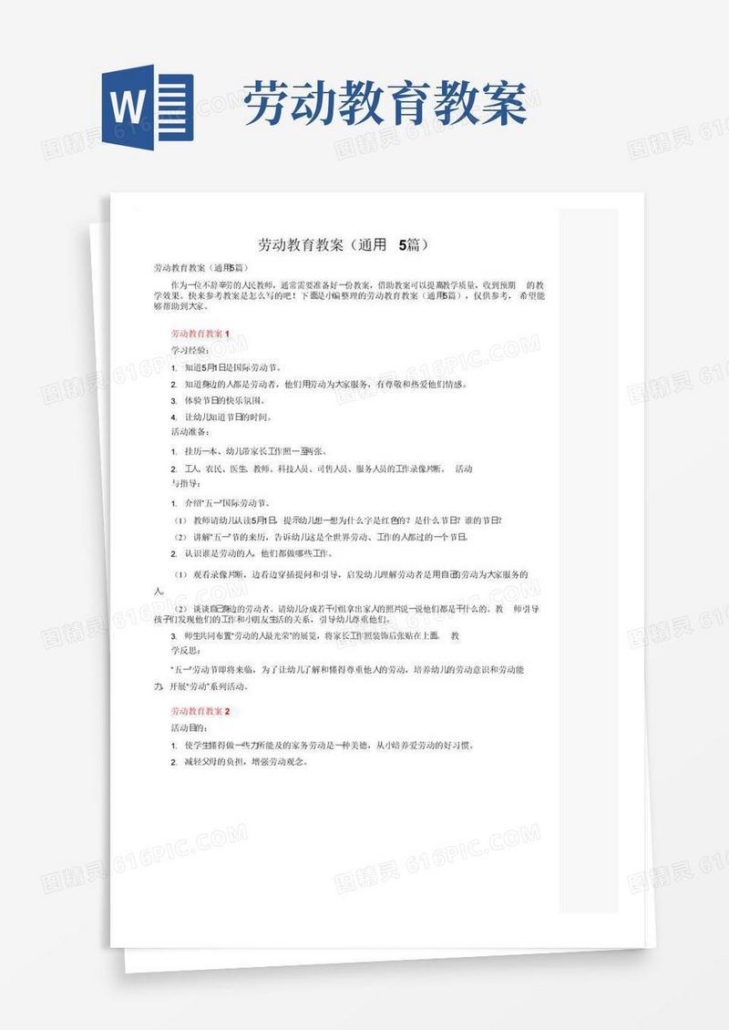 好用的劳动教育教案（通用5篇）