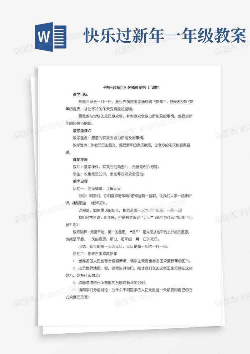 好用的小学人教部编统编版《道德与法治》一年级上册15《快乐过新年》名师教案第1课时