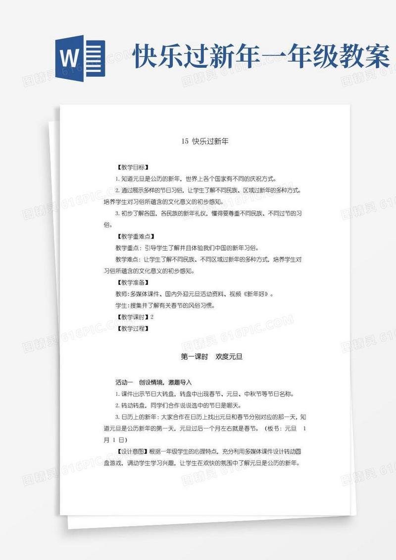实用的部编版一年级道德与法治上册《快乐过新年》集体备课教案(共2课时)