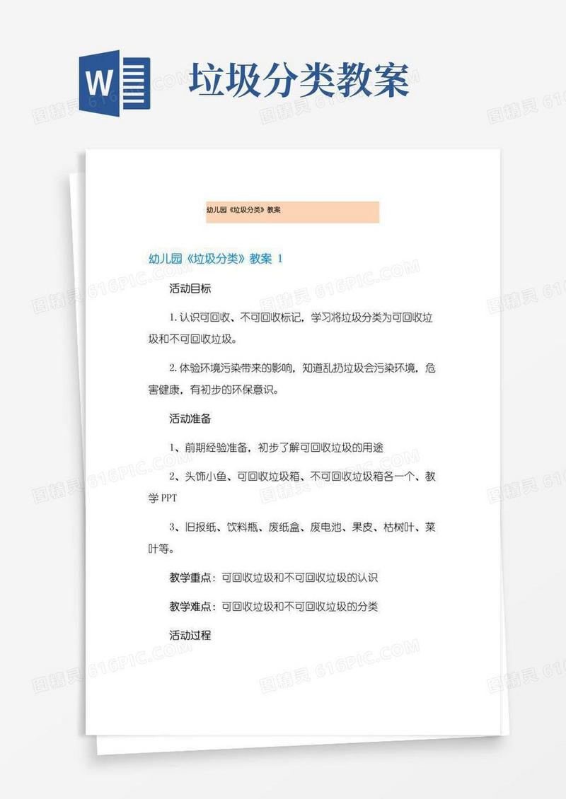 简易版幼儿园《垃圾分类》教案