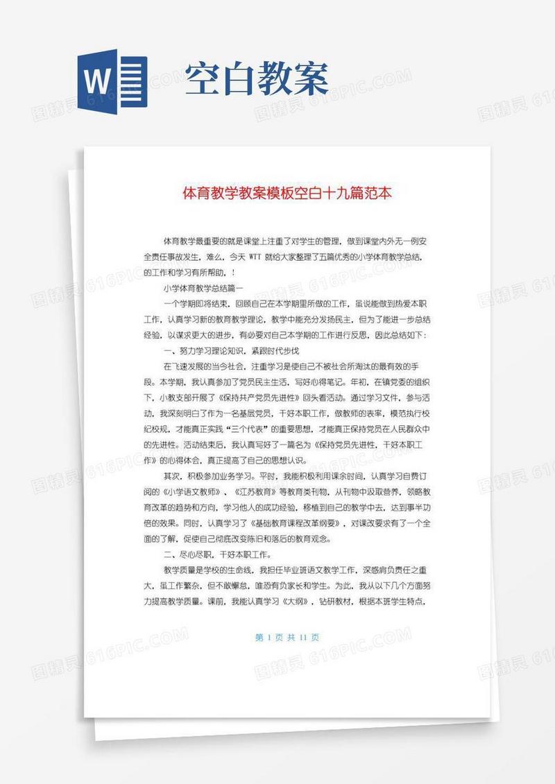 简洁的体育教学教案模板空白十九篇范本