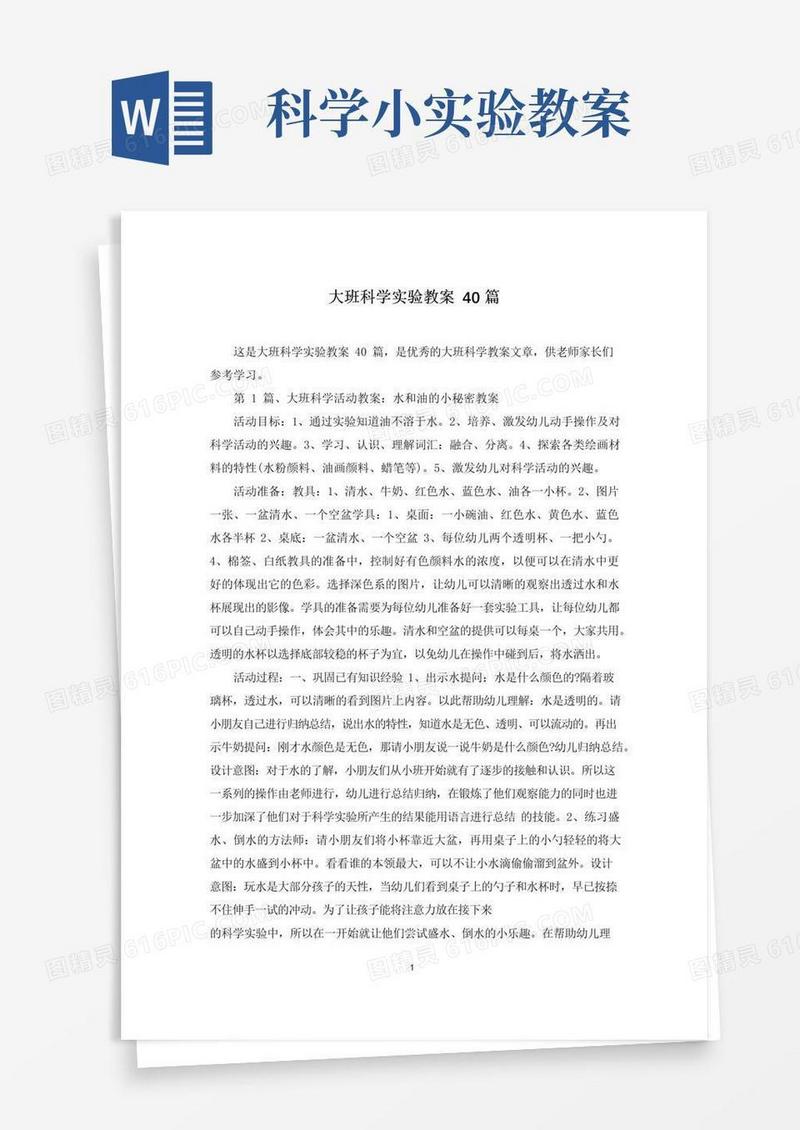 大气版大班科学实验教案40篇
