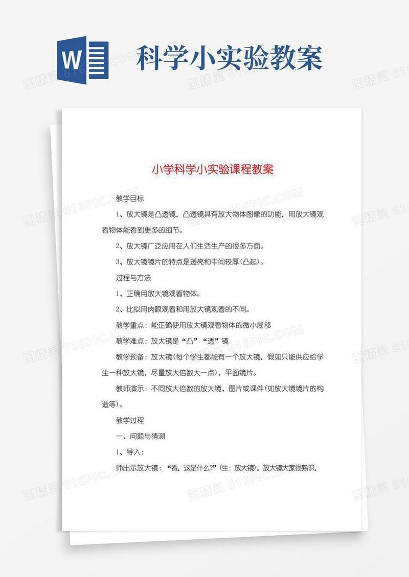 方便的小学科学小实验课程教案