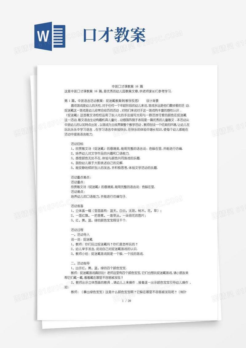 简洁的中班口才课教案16篇