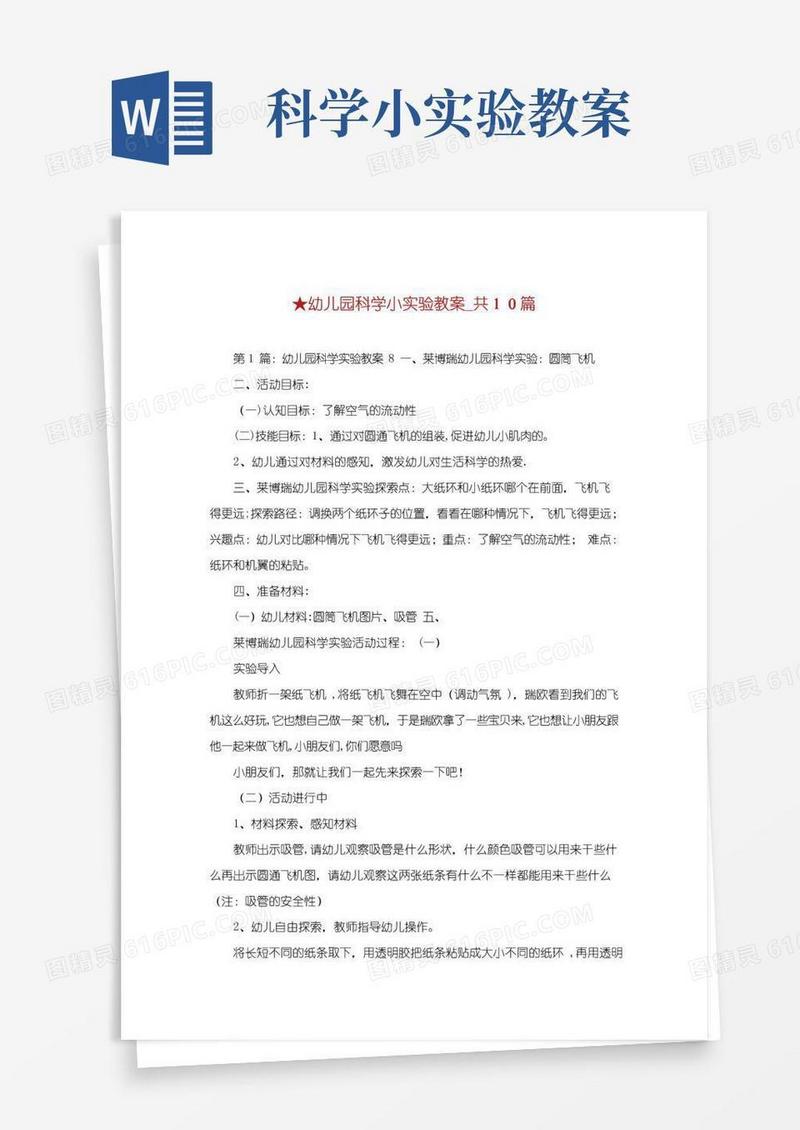 简易版幼儿园科学小实验教案_共10篇