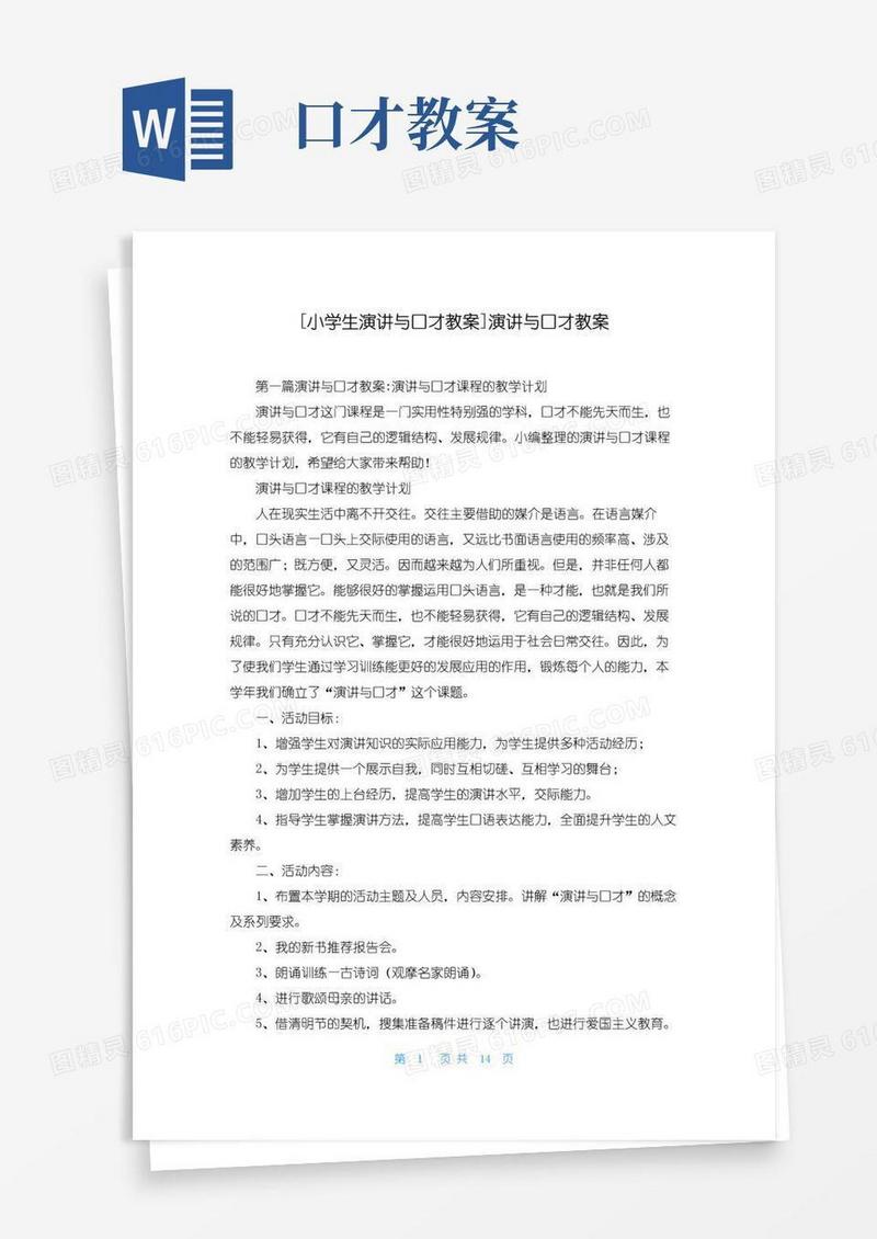 好用的[小学生演讲与口才教案]演讲与口才教案