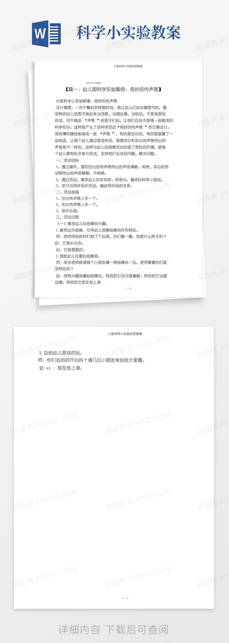 方便的大班科学小实验活动教案40篇word模板免费下载_编号z7paw7lnx_图精灵