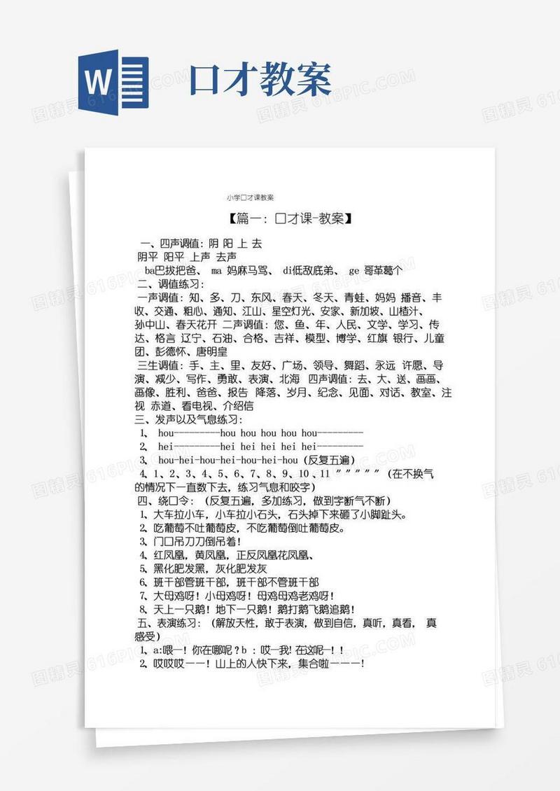 实用的小学口才课教案
