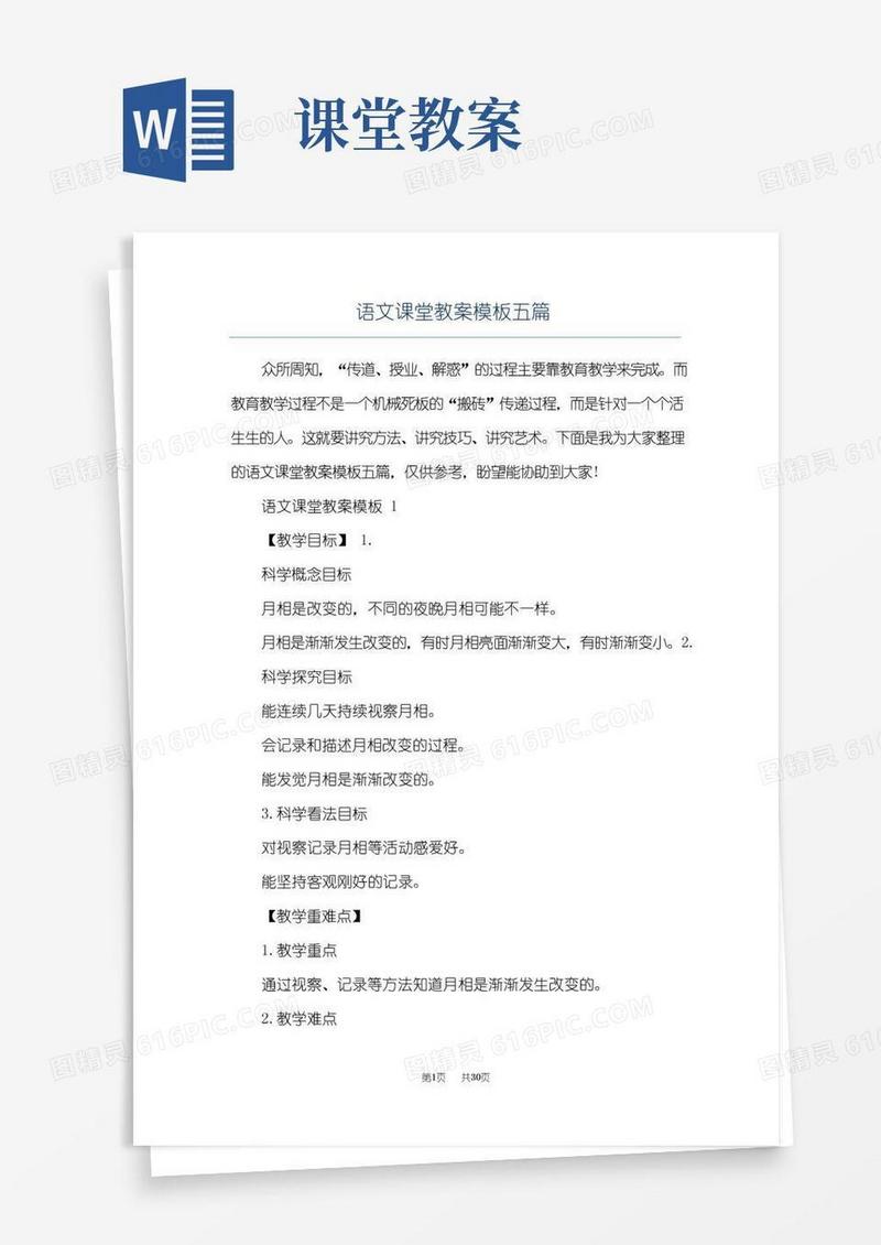 好用的语文课堂教案模板五篇